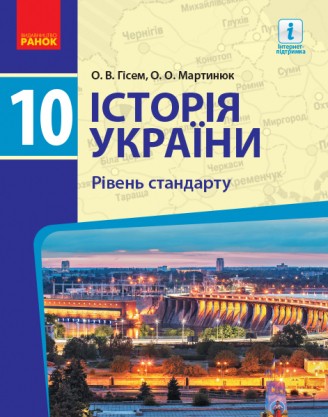 Гісем 10 клас Історія України Підручник Рівень стандарту 201