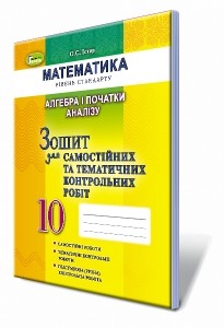 Істер 10 клас Зошит для самостійних та тематичних контрольних робіт Алгебра і початок аналізу 2018