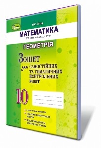 Істер 10 клас Зошит для самостійних та тематичних контрольних робіт Геометрія 2018