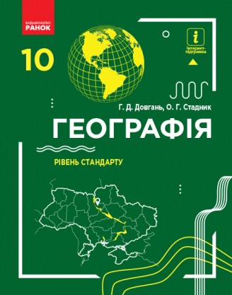 Довгань 10 клас Географія Підручник Рівень стандарту 2018