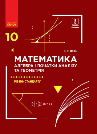 Нелін Математика 10 клас Підручник Рівень стандарту 2018