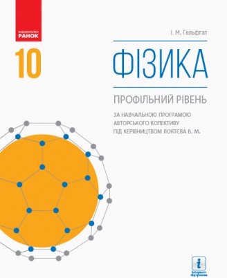 Гельфгат Фізика 10 клас Підручник Профільний рівень 2018