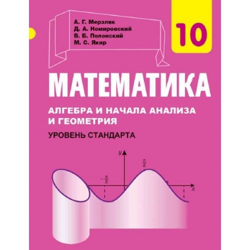 Мерзляк Математика 10 класс Учебник Уровень стандарта 2018