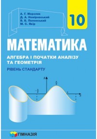 Мерзляк Математика 10 клас Підручник Рівень стандарту 2018