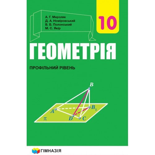 Мерзляк Геометрія 10 клас Профільний рівень 2018