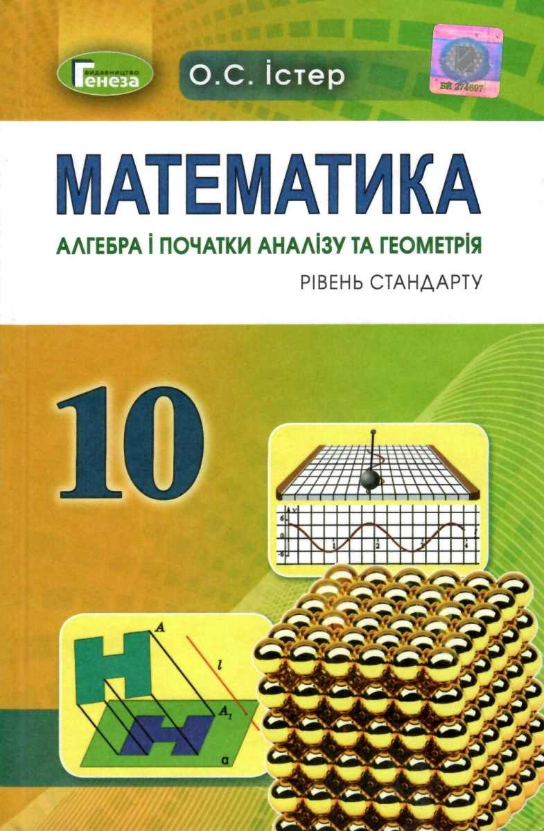 Математика 10 клас Алгебра і початки аналізу Підручник Рівень стандарту 2019