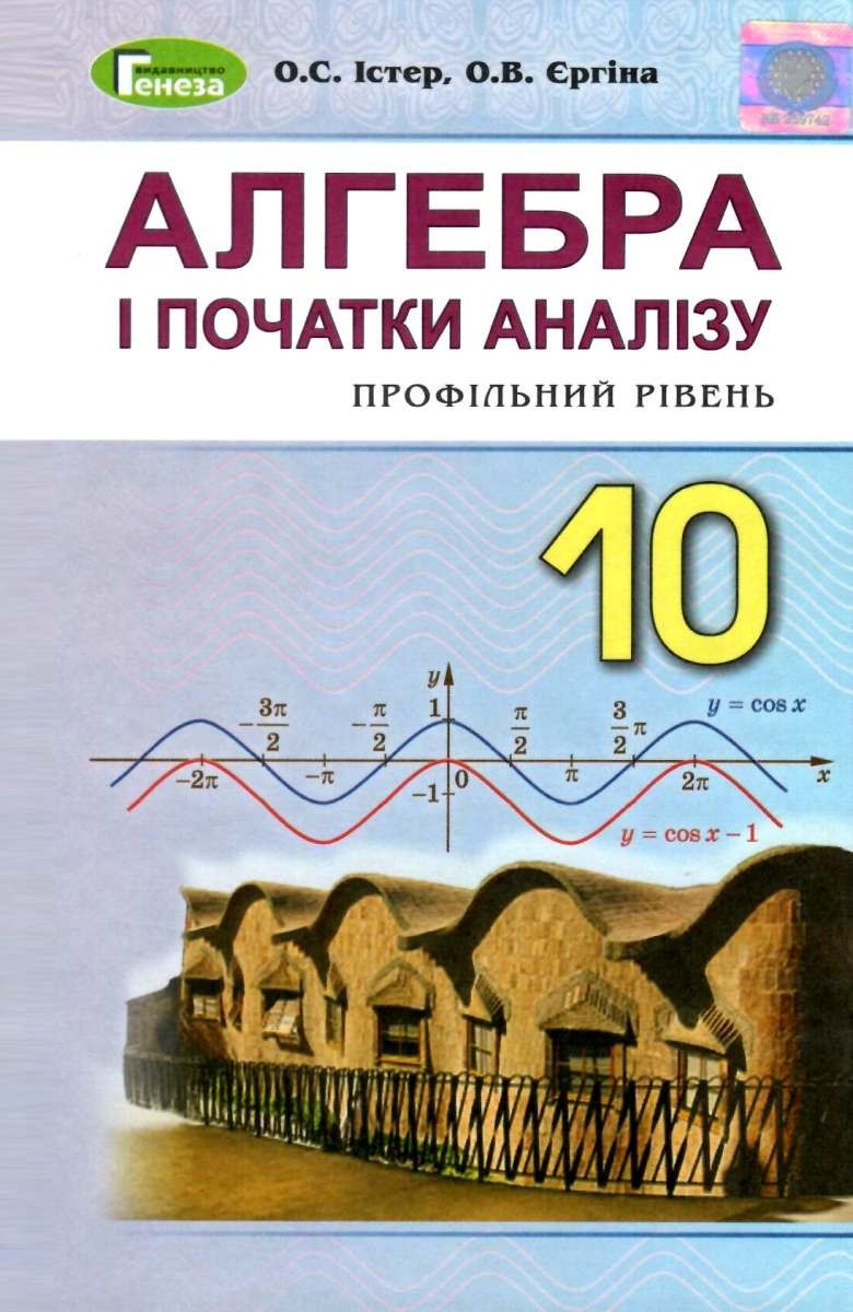 Істер 10 клас Алгебра і початки аналізу Підручник Профільний рівень 2019