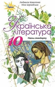 Коваленко 10 клас Українська література Підручник Рівень стандарту 2019