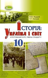 Мудрий Історія Україна і світ 10 клас Інтегрований курс, рівень стандарту Підручник 2019