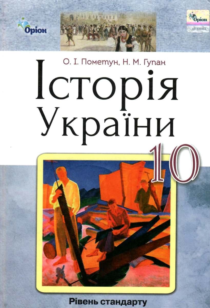 Пометун 10 клас Історія України Рівень стандарту Підручник 2019