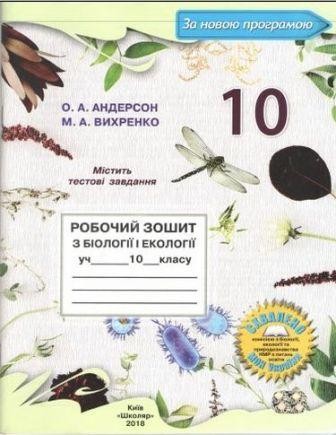 Андерсон 10 клас Робочий зошит з біології і екології 2019