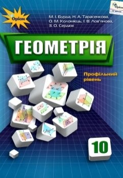 Бурда 10 клас Геометрія Підручник (профільний рівень) 2019