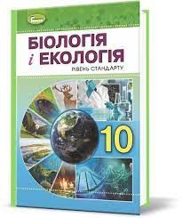 	Остапченко 10 клас Біологія і екологія Підручник Рівень стандарту 2019