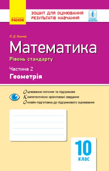 Математика 10 клас Зошит для оцінювання результатів навчання ЧАСТИНА 2 ГЕОМЕТРІЯ Рівень стандарту