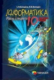 Володіна Інформатика 10 клас Рівень стандарту Частина 2 2010