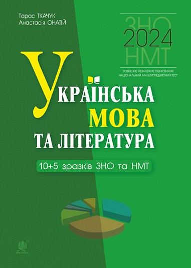 Українська мова та література 10+5 зразків ЗНО і НМТ ТКАЧУК НУШ