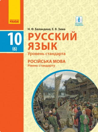 Баландина Русский язык 10 класс (6 год обучения) Уровень стандарта