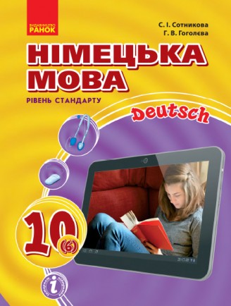 Сотникова  10 (6) клас Підручник (рівень стандарту, академічний рівень) 2018