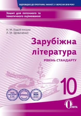 Кадоб'янська Зарубіжна література 10 клас Зошит для поточного та тематичного оцінюванння Рівень стандарту