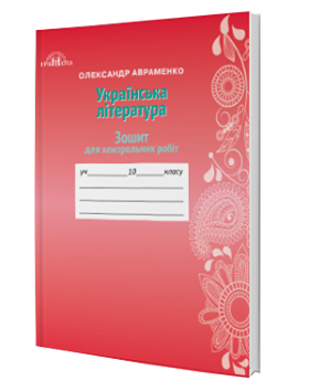 Авраменко 10 клас Зошит для контрольних робіт з української літератури