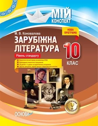 Зарубіжна література 10 клас Рівень стандарту Мій конспект