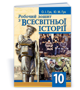 Робочий зошит з всесвітньої історії 10 клас (ГУК)