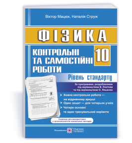 Фізика 10 клас Контрольні та самостійні роботи Рівень стандарту