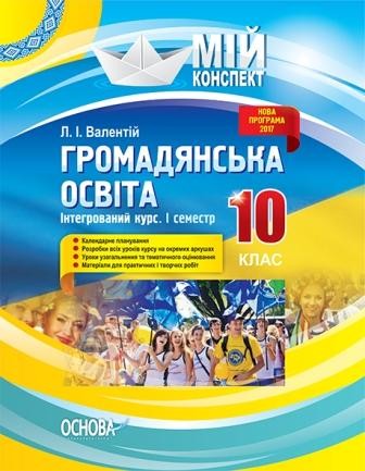 Громадянська освіта Інтегрований курс 10 клас І семестр Мій конспект