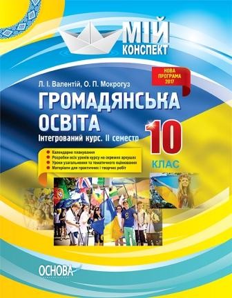 Громадянська освіта Інтегрований курс 10 клас ІІ семестр Мій конспект