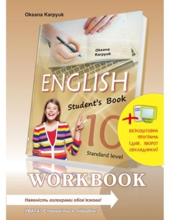 Карпюк 10 клас Англійська мова Робочий зошит Нова програма