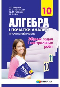 Мерзляк 10 клас лгебра і початки аналізу Збірник задач, тестів і контрольних робіт Профільний рівень