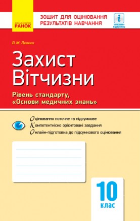 Зошит для оцінювання результатів навчання Захист Вітчизни Рівень стандарту 10 клас