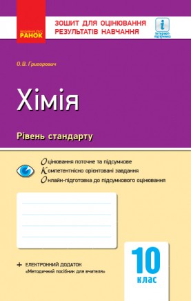 Зошит для оцінювання результатів навчання Хімія (рівень стандарту) 10 клас