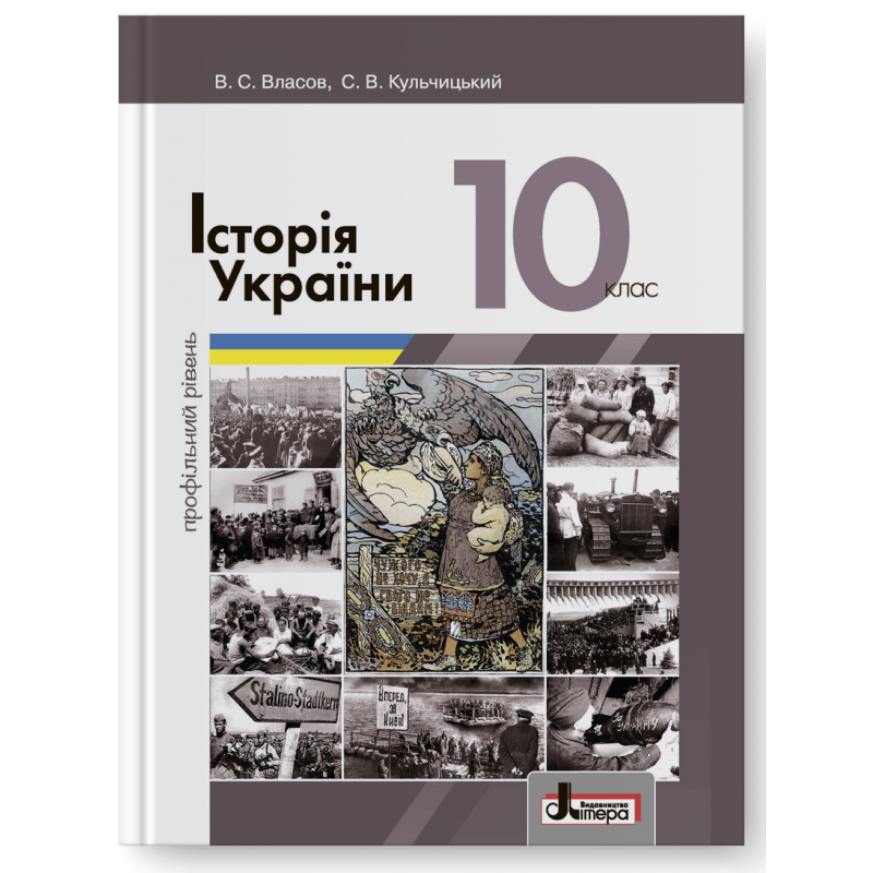 Власов 10 клас Історія України Підручник Профільний рівень