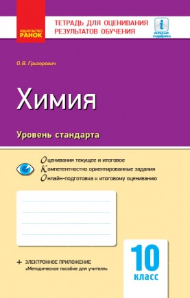 Тетрадь для оценивания результатов обучения Химия 10 класс