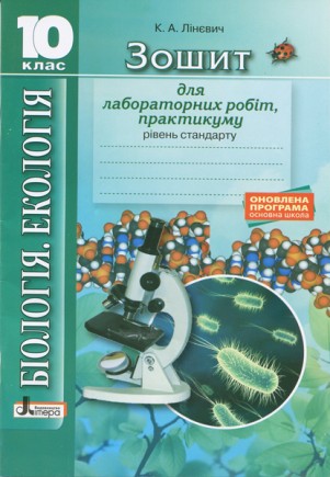 Біологія 10 клас Зошит для практичних робіт і лабораторних дослідів Рівень стандарту