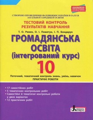 Громадянська освіта (інтегрований курс) 10 клас Тестовий контроль результатів навчання