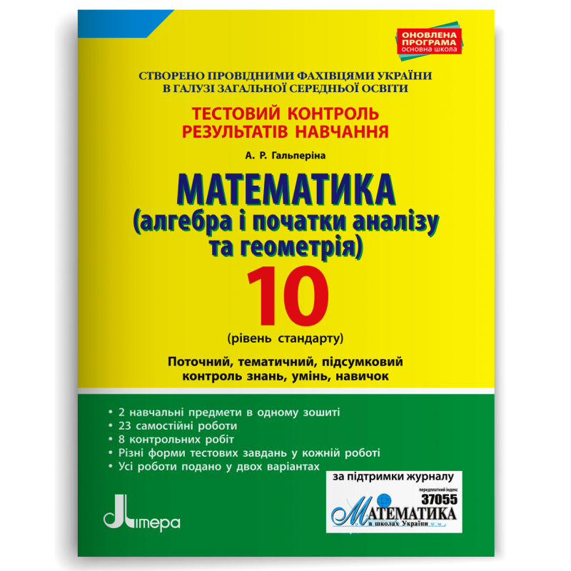 Математика (алгебра і початки аналізу та геометрія) 10 клас Тестовий контроль результатів навчання Рівень стандарту