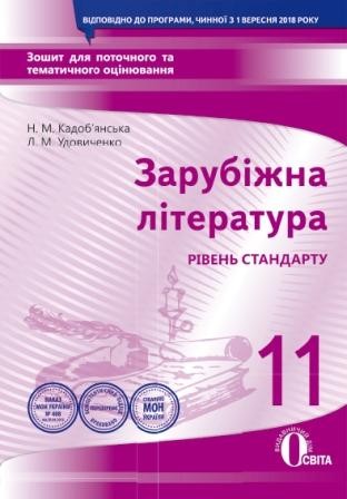 Зарубіжна література 11 клас Зошит для поточного та тематичного оцінювання