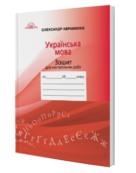 Авраменко 10 клас Зошит для контрольних робіт з української мови