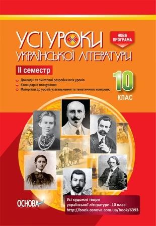 Усі уроки української літератури 10 клас ІІ семестр