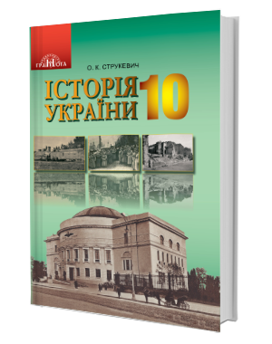 Струкевич 10 клас Історія України Рівень стандарту Підручник