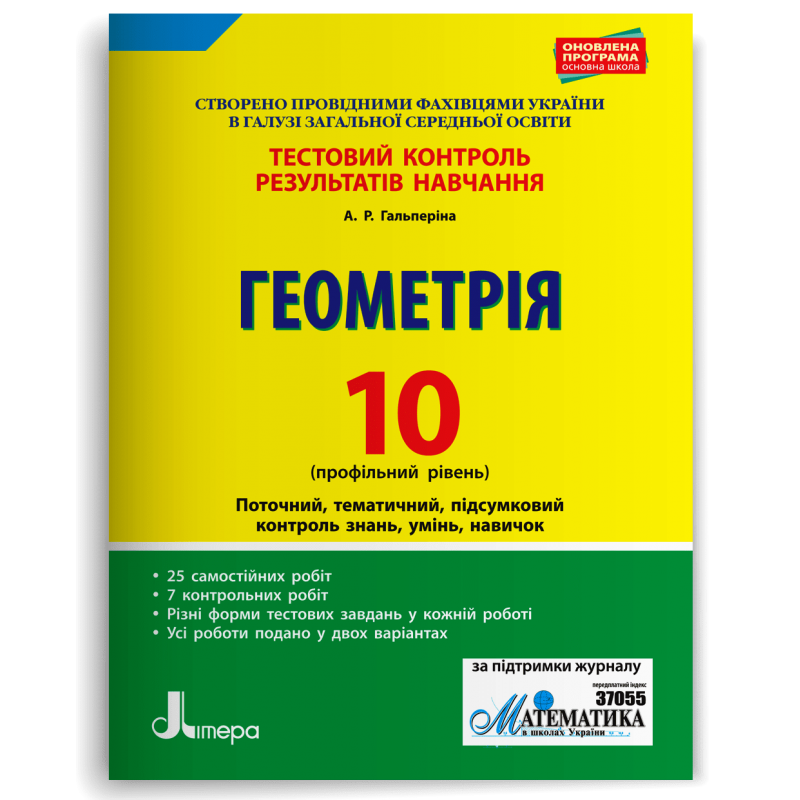 Геометрія 10 клас Профільний рівень Тестовий контроль результатів навчання