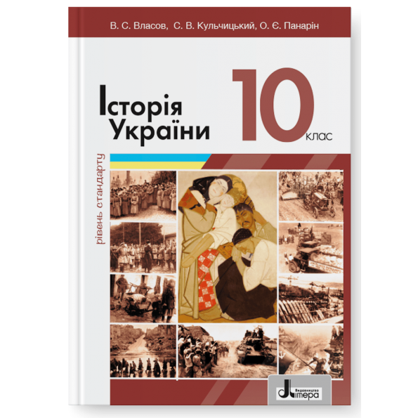 Власов 10 клас Історія України Підручник Рівень стандарту