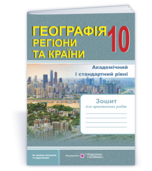 Географія Регіони та країни : зошит для практичних робіт 10 клас