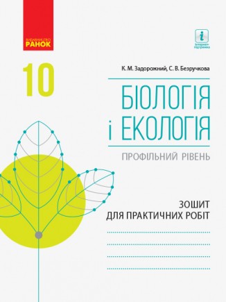 Задорожний Зошит для практичних робіт 10 клас Біологія і екологія (профільний рівень)