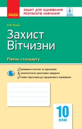 Зошит для оцінювання результатів навчання 10 клас Захист Вітчизни Рівень стандарту