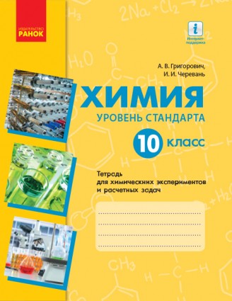 Тетрадь для химических экспериментов и расчетных задач 10 класс Химия (уровень стандарта)