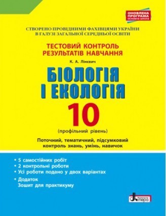 Тестовий контроль результатів навчання Біологія і екологія 10 клас Профільний рівень