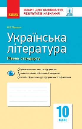 Зошит для оцінювання результатів навчання 10 клас Українська література (рівень стандарту)